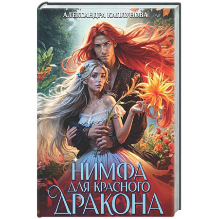 Русское фэнтези, книга Нимфа для Красного Дракона купить по низкой цене