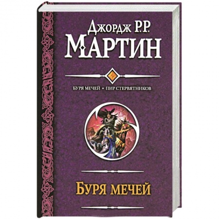 Книги, книга Буря мечей. Пир стервятников купить по низкой цене