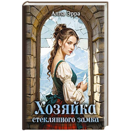 Русское фэнтези, книга Хозяйка Стеклянного замка купить по низкой цене