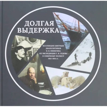 Работы известных фотографов. Фотовыставки, книга Коллекция цветных диапозитивов Н.В.Пинегина из экспедиции Г.Я.Седова к Северному полюсу 1912—1914 гг. купить по низкой цене