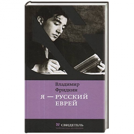 Мемуары, биографии, книга Я-русский еврей купить по низкой цене