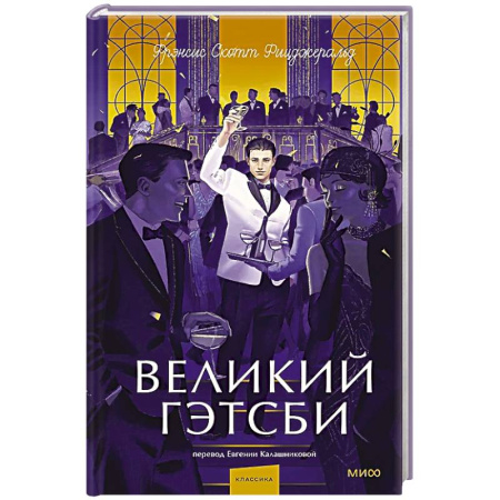 Зарубежная классика, книга Великий Гэтсби. Вечные истории. Young Adult купить по низкой цене