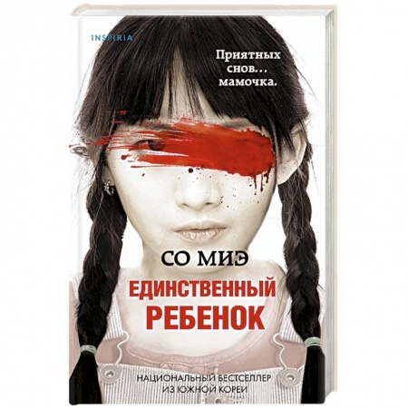 Зарубежный детектив, книга Единственный ребенок купить по низкой цене