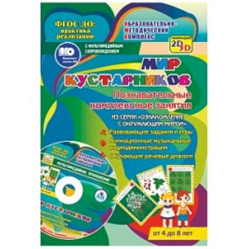 Мир кустарников. Познавател.комплексн.занятия +CD