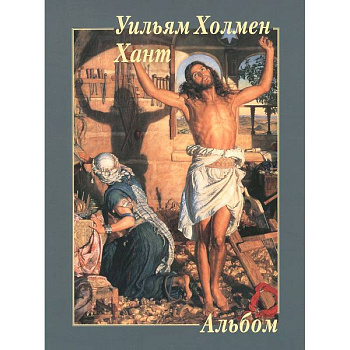 Уильям Холмен Хант. Альбом