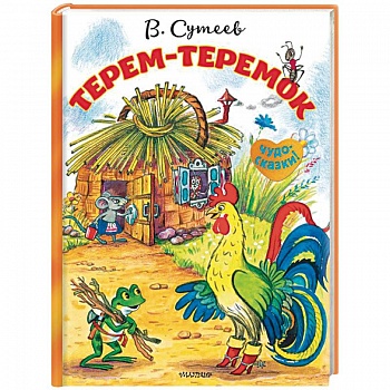 Терем-теремок