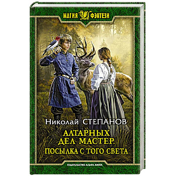 Алтарных дел мастер. Посылка с того света Алтарных дел мастер. Посылка с того света
