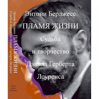 Пламя жизни. Судьба и творчество Дэвида Герберта Лоуренса