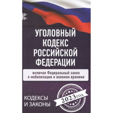 Уголовное и уголовно-процессуальное право, книга Уголовный Кодекс Российской Федерации на 2023 год. Включая ФЗ о мобилизации и военном времени купить по низкой цене