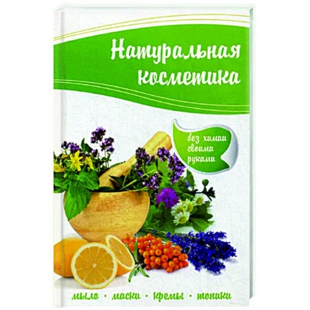 Красота и здоровье, книга Натуральная косметика купить по низкой цене