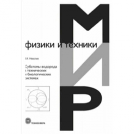 Физика, книга Субатомы водорода в технических и биологических системах купить по низкой цене