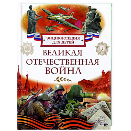 Всемирная история, книга Великая Отечественная война. Энциклопедия для детей купить по низкой цене