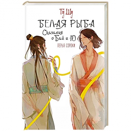 Зарубежное фэнтези, книга Белая рыба. Сказания о Бай и Ю. Перья сороки купить по низкой цене