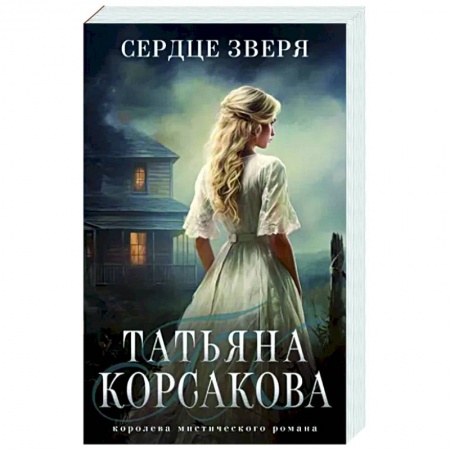 Мистика, ужасы, книга Сердце зверя купить по низкой цене