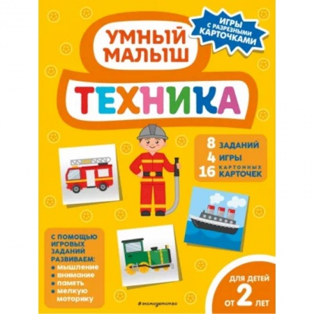 Знакомство с миром, развитие малыша, книга Техника купить по низкой цене