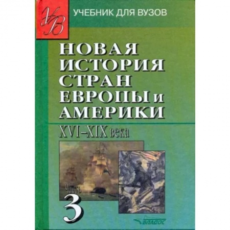 История отдельных зарубежных стран, книга Новая История стран Европы и Америки XVI-XIX века. В 3-х частях. Часть 3 купить по низкой цене