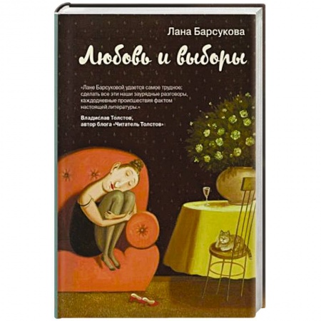 Отечественный любовный роман, книга Любовь и выборы купить по низкой цене