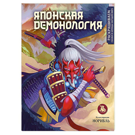 Комиксы. Манга, книга Японская демонология. Раскрашиваем сказки и легенды народов мира купить по низкой цене