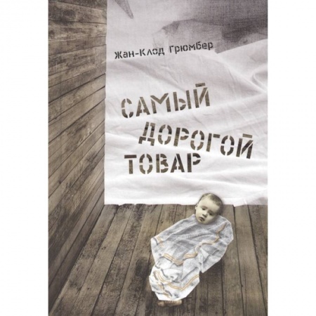 Повести и рассказы о детях, книга Самый дорогой товар.Сказка купить по низкой цене