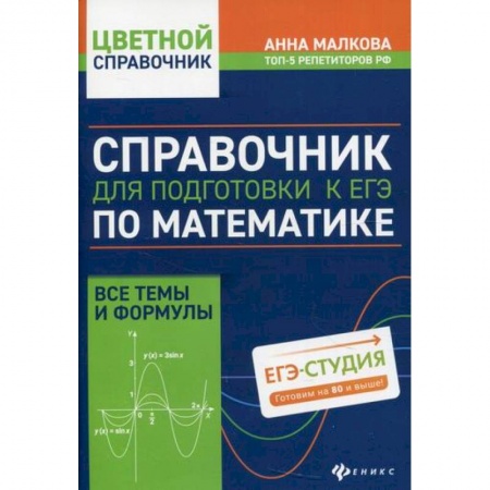 Математика. Алгебра. Геометрия, книга Справочник для подготовки к ЕГЭ по математике: все темы и формулы купить по низкой цене