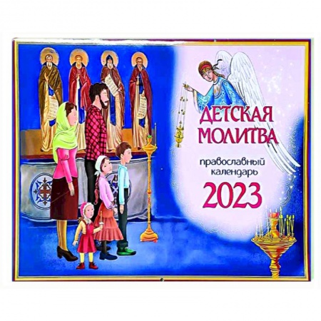 Календари, ежедневники, книга Православный календарь 2023. Детская молитва купить по низкой цене