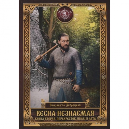 Русское фэнтези, книга Весна незнаемая. Кн. 2: Перекресток зимы и лета купить по низкой цене