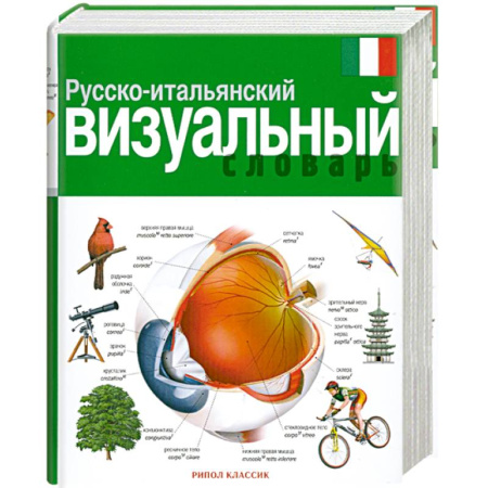 Книги, книга Русско-итальянский визуальный словарь купить по низкой цене