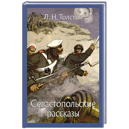 Произведения школьной программы, книга Севастопольские рассказы купить по низкой цене