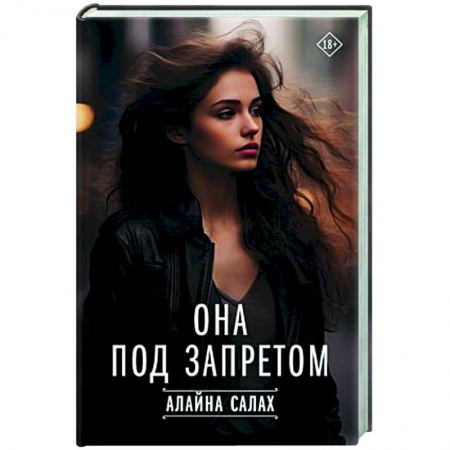 Отечественный любовный роман, книга Она под запретом купить по низкой цене
