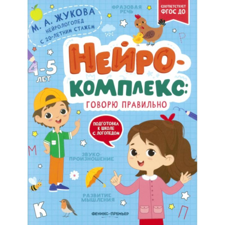 Общая подготовка к школе, книга Нейрокомплекс. Говорю правильно. 4-5 лет. ФГОС ДО купить по низкой цене