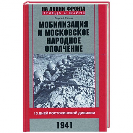 Всемирная история, книга Мобилизация и московское народное ополчение 13 дней Ростокинской дивизии 1941 г купить по низкой цене