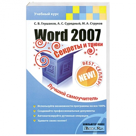 Книги, книга Word 2007. Секреты и трюки купить по низкой цене