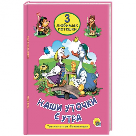 Стихи и загадки для малышей, книга Наши уточки с утра купить по низкой цене