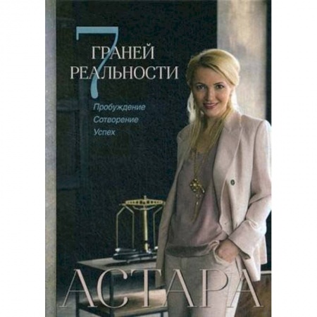Психология личности, книга 7 граней реальности. Пробуждение. Сотворение. Успех купить по низкой цене