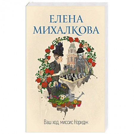 Отечественный женский детектив, книга Ваш ход, миссис Норидж купить по низкой цене