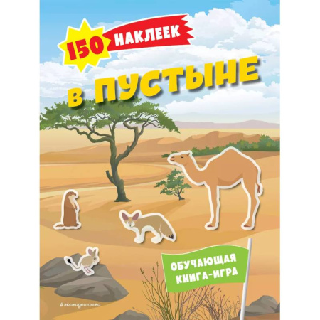 Книжки с наклейками, книга 150 наклеек. В пустыне купить по низкой цене