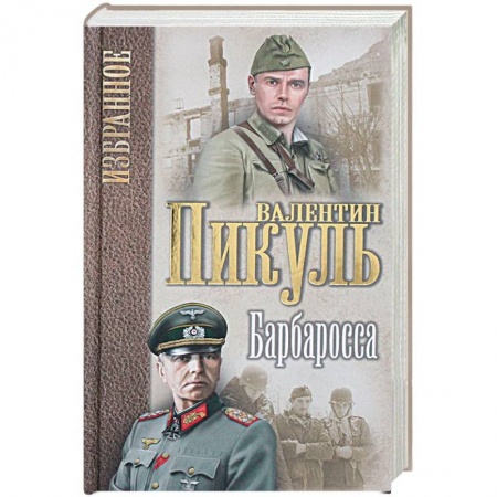 Военный роман, книга Барбаросса купить по низкой цене