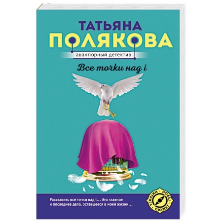 Отечественный женский детектив, книга Все точки над i купить по низкой цене