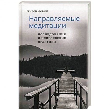 Медитация, книга Направляемые медитации, исследования и исцеляющие практики купить по низкой цене