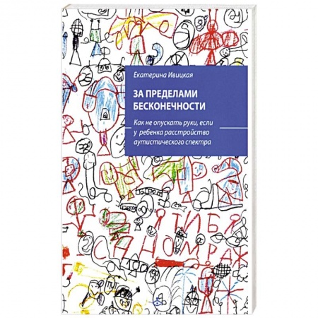 Психология, книга За пределами бесконечности. Как не опускать руки, если у ребенка расстройство аутистического спектра. купить по низкой цене