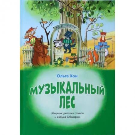Повести и рассказы о животных, книга Музыкальный лес купить по низкой цене
