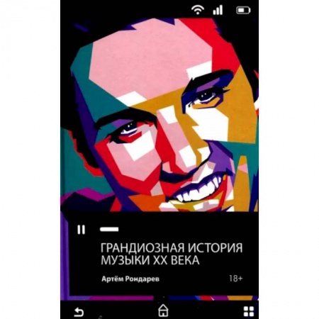 Музыка, книга Грандиозная история музыки XX века купить по низкой цене