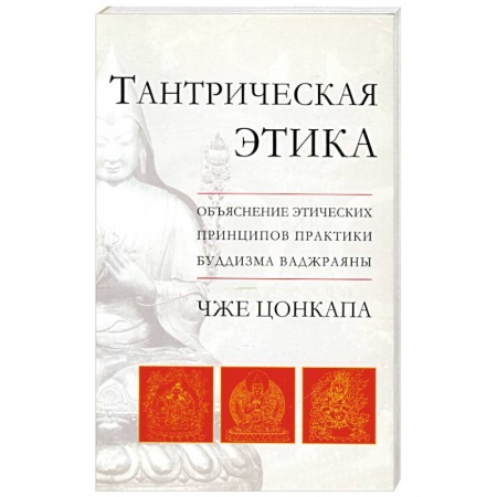 Книги, книга Тантрическая этика. Объяснение этических принципов практики буддизма ваджраяны купить по низкой цене