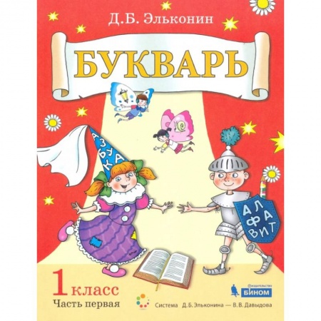 Азбука. Букварь, книга Букварь 1кл [Уч.пос.по обуч.грамоте] ч1 купить по низкой цене