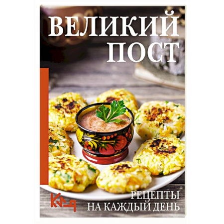 Православная кулинария, книга Великий пост. Рецепты на каждый день купить по низкой цене