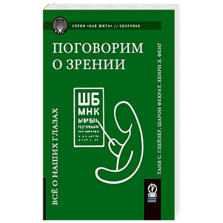 Офтальмология, книга Поговорим о зрении: Все о наших глазах купить по низкой цене