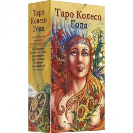 Гадание по картам Таро, книга Таро Колесо Года на русском языке купить по низкой цене