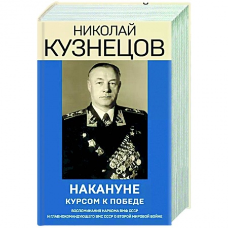 Мемуары, биографии военных деятелей, книга Накануне. Курсом к победе купить по низкой цене