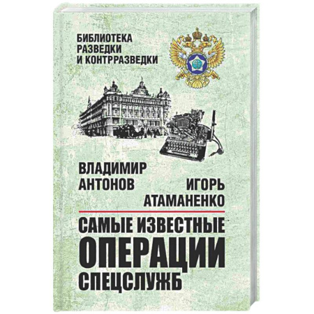 Спецслужбы, спецназ, разведка, книга Самые известные операции спецслужб купить по низкой цене