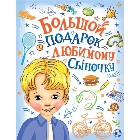 Этикет. Внешность.Гигиена. Личная безопасность, книга Большой подарок любимому сыночку купить по низкой цене